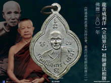 Load image into Gallery viewer, 龍普威利洋【立結界石】祖師爺法相牌 | Rian Sao-Mun【Puk Pattasima】LP Wiriyang