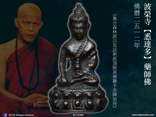 Load image into Gallery viewer, 波榮寺【悉達多】藥師佛 | Phra Kring【Sitthatho】Wat Borom