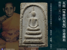 Load image into Gallery viewer, 瓦經【殊勝四祝福】崇迪佛祖 | Phra Somdej【Chaturapitponchai】Wat Jin