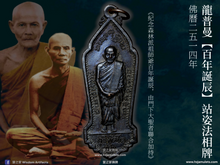 Load image into Gallery viewer, 龍普曼【百年誕辰】站姿法相牌 | Rian Yuen【Roy Bpii】LP Mun