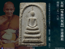 Load image into Gallery viewer, 瓦經【殊勝四祝福】崇迪佛祖 | Phra Somdej【Chaturapitponchai】Wat Jin