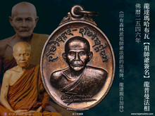 Load image into Gallery viewer, 龍達瑪哈布瓦【祖師爺簽名】龍普曼法相牌 | Rian LP Mun【Lang Lai-sen】LT Maha Bua