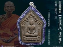 Load image into Gallery viewer, 龍普薩農【金達瑪尼】坤平佛祖 | Phra Khun Paen【Jindamani】LP Sanom