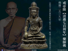 Load image into Gallery viewer, 戒帝隆【清邁七百周年】藥師佛 | Phra Kring【Chiang Mai 700 Bpii】Chedi-luang