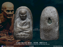 Load image into Gallery viewer, 瓦滄海【建王宮】龍普托 | LP Thuad【Sarng Phra Tam-nak】Wat Chang Hai