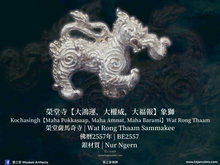 Load image into Gallery viewer, 榮堂寺【大鴻運,大權威,大福報】象獅 | Kochasingh【Maha Pokkasaap, Maha Amnat, Maha Barami】Wat Rong Thaam
