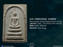 Load image into Gallery viewer, 瓦經【殊勝四祝福】崇迪佛祖 | Phra Somdej【Chaturapitponchai】Wat Jin