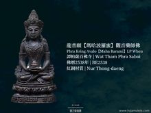 Load image into Gallery viewer, 龍普願【瑪哈波羅蜜】觀音藥師佛 | Phra Kring Avalo【Maha Barami】LP When