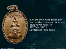 Load image into Gallery viewer, 龍普文壇【戰勝魔羅】佛祖法相牌 | Rian Phra Phut【Chanamarn】LP Boon-tan