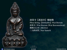 Load image into Gallery viewer, 波榮寺【悉達多】藥師佛 | Phra Kring【Sitthatho】Wat Borom