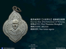 Load image into Gallery viewer, 龍普威利洋【立結界石】祖師爺法相牌 | Rian Sao-Mun【Puk Pattasima】LP Wiriyang
