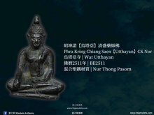 Load image into Gallery viewer, 昭坤諾【烏塔亞】清盛藥師佛 | Phra Kring Chiang Saen【Utthayan】CK Nor