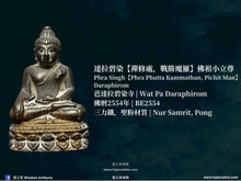 Load image into Gallery viewer, 芭達拉碧染【禪修處,戰勝魔羅】佛祖小立尊 | Phra Singh【Phra Phutta Kammathan, Pichit Man】Pa Daraphirom