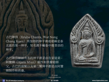 Load image into Gallery viewer, 龍婆瑪哈熙暖【吉祥福報】坤平佛祖 | Phra Khun Paen【Mongkon Barami】LP Sri-Nuan