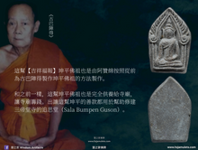 Load image into Gallery viewer, 龍婆瑪哈熙暖【吉祥福報】坤平佛祖 | Phra Khun Paen【Mongkon Barami】LP Sri-Nuan