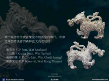 Load image into Gallery viewer, 榮堂寺【大鴻運,大權威,大福報】象獅 | Kochasingh【Maha Pokkasaap, Maha Amnat, Maha Barami】Wat Rong Thaam