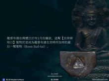 Load image into Gallery viewer, 龍普布達【吉祥掃哈日】七龍佛小立尊 | Roop Lor Nak-prok【Sao-ha Maha Mongkon】LP Budda