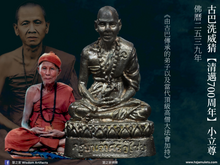 Load image into Gallery viewer, 古巴洗威猜【清邁700周年】小立尊 | Roop Lor【Chiang Mai 700 Bpii】Kruba Sri-vichai