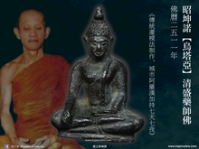 Load image into Gallery viewer, 昭坤諾【烏塔亞】清盛藥師佛 | Phra Kring Chiang Saen【Utthayan】CK Nor