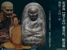 Load image into Gallery viewer, 瓦滄海【建王宮】龍普托 | LP Thuad【Sarng Phra Tam-nak】Wat Chang Hai