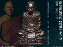 Load image into Gallery viewer, 龍婆瑪哈通印【頭幫】小立尊 | Roop Lor【Roon Raek】LP Maha Thong-inn