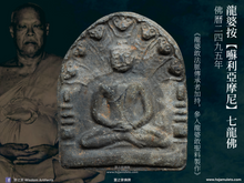 Load image into Gallery viewer, 龍婆按【囌利亞摩尼】七龍佛 | Phra Nak-prok【Suriya-muni】LP An