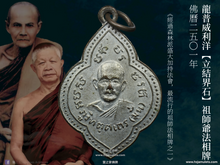 Load image into Gallery viewer, 龍普威利洋【立結界石】祖師爺法相牌 | Rian Sao-Mun【Puk Pattasima】LP Wiriyang