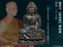 Load image into Gallery viewer, 龍婆空【衛塞節】藥師佛 | Phra Kring【Visakha Bucha】LP Khon
