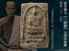 Load image into Gallery viewer, 榮堂佛寺【三層模】入塔崇迪佛 | Phra Somdej Gru【Pim Sam Chan】Wat Rong Thaam