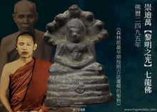 Load image into Gallery viewer, 崇迪萬【黎明之光】七龍佛 | Phra Nak-prok【Saeng Arun】Somdej Wuan