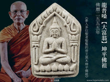 Load image into Gallery viewer, 龍普嗓【大富翁】坤平佛祖 | Phra Khun Paen【Maha Setthi】LP Sang