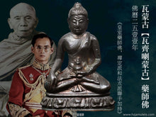 Load image into Gallery viewer, 瓦蒙古【瓦齊喇蒙古】藥師佛 | Phra Kring【Wachira-mongkut】Wat Makut