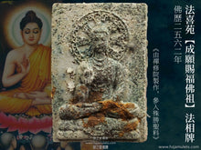 Load image into Gallery viewer, 法喜苑【成願賜福佛祖】法相牌 | Phra Pong【Prasitti-det, Prasitti-pon】Suan Dhaam Sukkho
