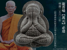 Load image into Gallery viewer, 龍普嗓【萬元】必達 | Phra Pidta【Ngern Lan】LP Sang