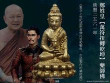 Load image into Gallery viewer, 鄭姓皇【萬符扭轉乾坤】藥師佛 | Phra Kring【Muen Yant Petch Glab】Taksin