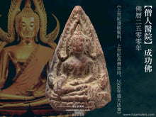 Load image into Gallery viewer, 【僧人醫院】成功佛 | Phra Chinnaraj【Rong Payaban Song】