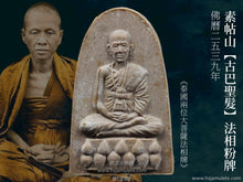 Load image into Gallery viewer, 素帖山【古巴聖髮】法相粉牌 | Phra Pong Roop Muen【Gesa Kruba】Doi Suthep