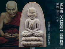 Load image into Gallery viewer, 素帖山【古巴聖髮】法相粉牌 | Phra Pong Roop Muen【Gesa Kruba】Doi Suthep