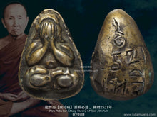 Load image into Gallery viewer, 龍普杏【東特威】灌模必達 | Phra Pidta Lor【Dong Thewi】LP Sim