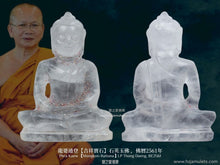 Load image into Gallery viewer, 龍婆通登【吉祥寶石】石英玉佛 | Phra Kaew 【Mongkon-Rattana】LP Thong Daeng
