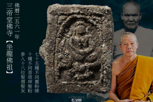 Load image into Gallery viewer, 三帝堂佛寺【坐龍佛祖】 | Phra Pong Nang Nak, Wat Santithaam