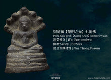 Load image into Gallery viewer, 崇迪萬【黎明之光】七龍佛 | Phra Nak-prok【Saeng Arun】Somdej Wuan
