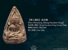 Load image into Gallery viewer, 【僧人醫院】成功佛 | Phra Chinnaraj【Rong Payaban Song】