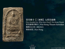 Load image into Gallery viewer, 榮堂佛寺【三層模】入塔崇迪佛 | Phra Somdej Gru【Pim Sam Chan】Wat Rong Thaam