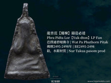 Load image into Gallery viewer, 龍普范【優棟】鑄造必達 | Phra Pidta Lor【Yuk-dton】LP Fan