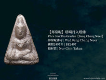 Load image into Gallery viewer, 【邦常呢】塔噶丹入塔佛 | Phra Gru Tha Gradan【Bang Chang Nuer】