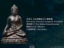 Load image into Gallery viewer, 瓦蒙古【瓦齊喇蒙古】藥師佛 | Phra Kring【Wachira-mongkut】Wat Makut