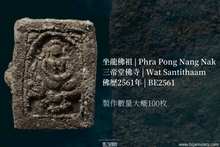 Load image into Gallery viewer, 三帝堂佛寺【坐龍佛祖】 | Phra Pong Nang Nak, Wat Santithaam