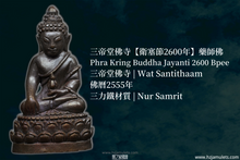 Load image into Gallery viewer, 三帝堂佛寺【衛賽節2600年】藥師佛 | Phra Kring Buddha Jayanti 2600 Bpee
