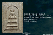 Load image into Gallery viewer, 龍普布達【百歲生日】七層崇迪 | Phra Somdej Jet Chan 【Sae-yid Roy Bpee】LP Budda